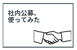 社内公募、使ってみた