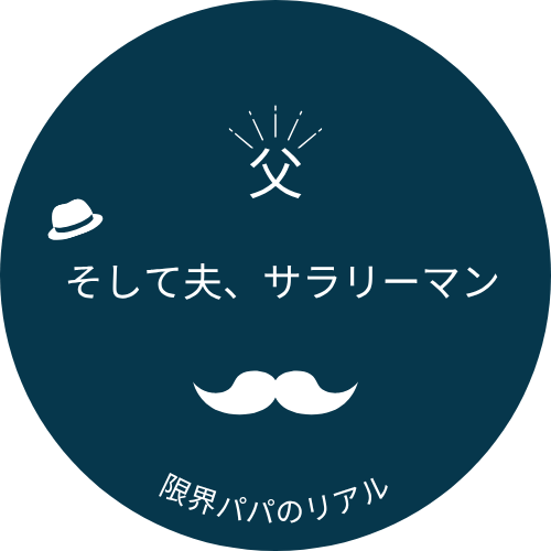 父　そして夫、サラリーマン